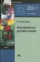 Электрическая дуговая сварка - Виноградов В.С.