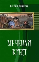 Меченая. Крест