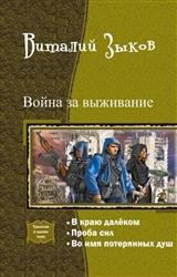 Война за выживание. Трилогия в одном томе