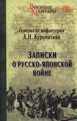 Записки о Русско-японской войне