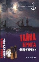 Тайна брига «Меркурий». Неизвестная история Черноморского флота