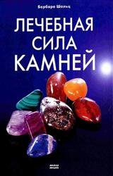 Лечебная сила камней