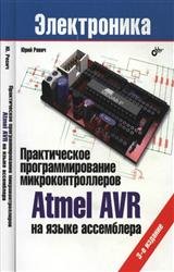 Практическое программирование микроконтроллеров Atmel AVR на языке ассемблера. Издание 3
