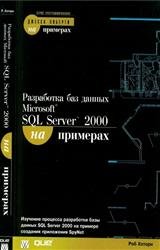 Разработка Microsoft SQL Server 2000 на примерах