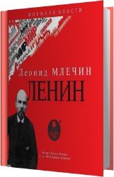 Ленин (Аудиокнига)