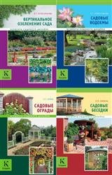 Элементы садового дизайна. Сборник (5 книг)