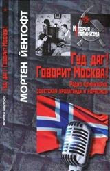Гуд даг! Говорит Москва!! Радио Коминтерна, советская пропаганда и норвежцы