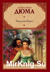 Королева Марго (Аудиокнига)