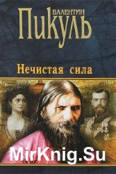 Нечистая сила (Аудиокнига)