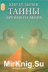 Тайны древнего мира (Аудиокнига)