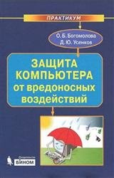 Защита компьютера от вредоносных воздействий