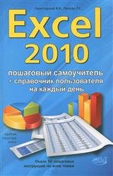 Excel 2010. Эффективный самоучитель + справочник пользователя на каждый день