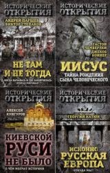 Серия "Исторические открытия" в 19 книгах