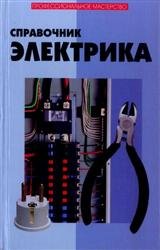 Справочник электрика (2010)