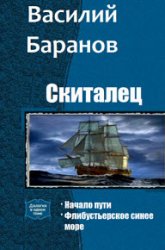 Скиталец. Дилогия в одном томе