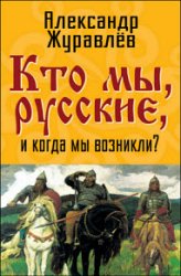 Кто мы, русские, и когда мы возникли?