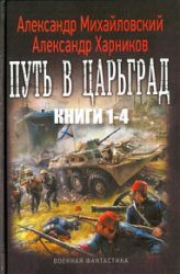 Путь в Царьград. Цикл из 8 книг