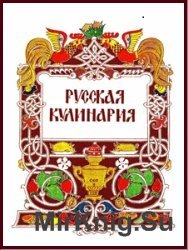 Русская кулинария (1981)