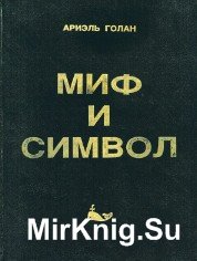 Миф и символ