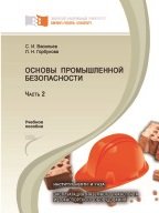 Основы промышленной безопасности. Часть 2