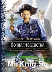 Ночная таксистка