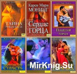 Карен Мари Монинг - Собрание сочинений (17 книг)
