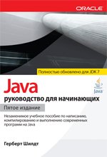 Java: руководство для начинающих. 3-е издание