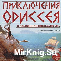Приключения Одиссея в изложении Николая Куна (аудиокнига)