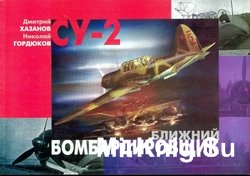 Су-2 Ближний бомбардировщик