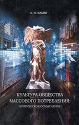 Культура общества массового потребления: Критическое осмысление