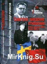 Советско-шведские отношения: вторая половина 1940-х - начало 1960-х гг.