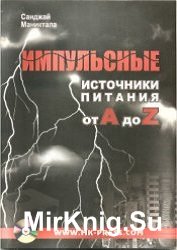 Импульсные источники питания от A до Z (+CD)