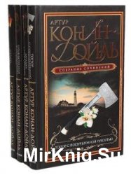 Артур Конан Дойль - Сборник сочинений (314 книг) 