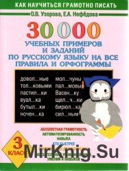 30 000 учебных примеров и заданий по русскому языку на все правила и орфограммы. 3 класс.