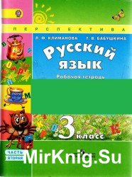  Русский язык. рабочая тетрадь. 3 класс. В 2-х часах. Часть 2-я 