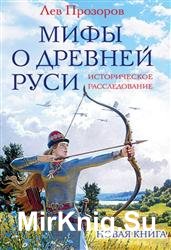 Мифы о Древней Руси
