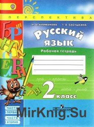 Русский язык. Рабочая тетрадь. 2 класс.  