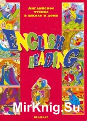 Английское чтение в школе и дома. English reading. 8 самых известных сказок на английском языке.