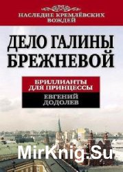 Евгений Додолев - Сборник сочинений (7 книг) 
