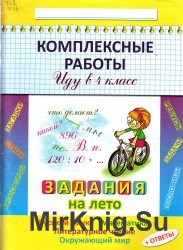  Комплексные работы. Иду в 4-й класс.