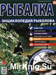 Рыбалка. Энциклопедия рыболова №53 (2016)