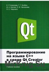 Программирование на языке С++ в среде Qt Creator