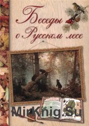  Беседы о Русском лесе