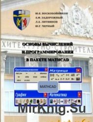 Основы вычислений и программирования в пакете MathCAD