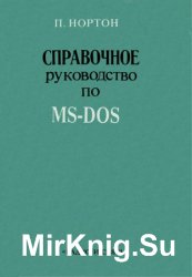 Справочное руководство по MS-DOS