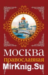 Москва православная. Все храмы и часовни