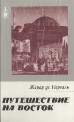 Путешествие на Восток