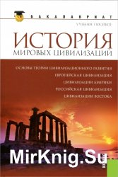 История мировых цивилизаций. Учебное пособие