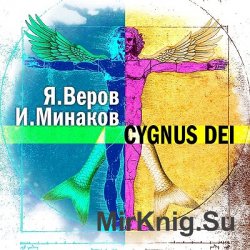 Cygnus Dei (аудиокнига)