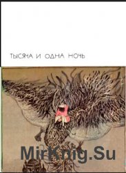 Библиотека всемирной литературы. Т. 19. Тысяча и одна ночь